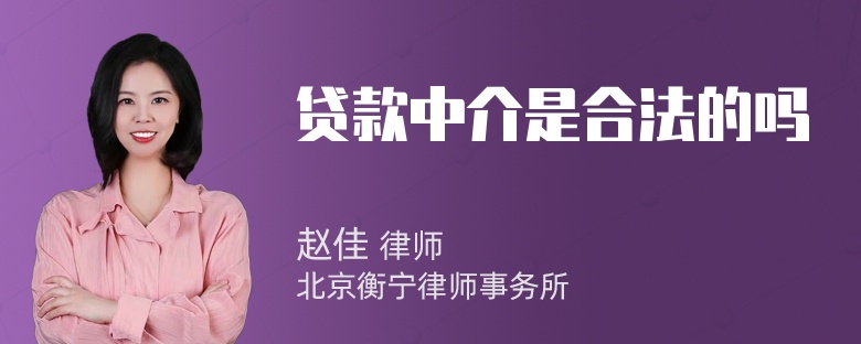 贷款中介是合法的吗