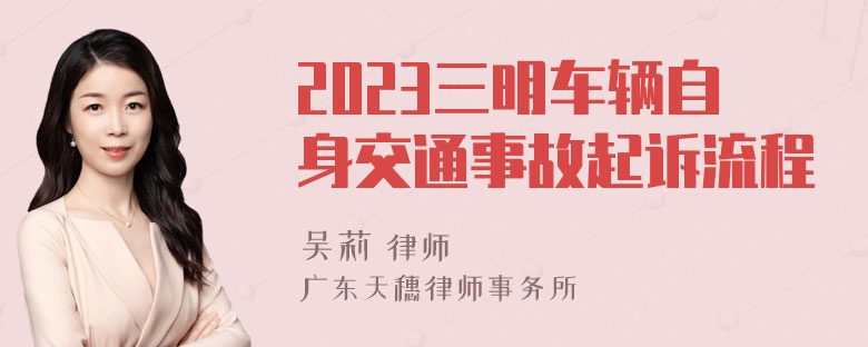 2023三明车辆自身交通事故起诉流程