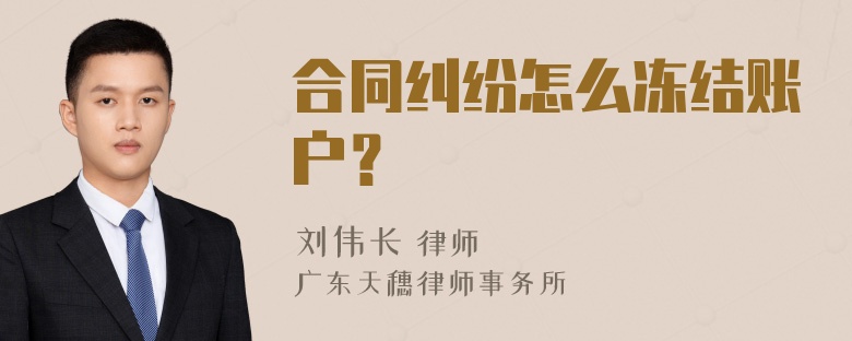 合同纠纷怎么冻结账户？