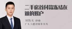 二手房首付款冻结在谁的账户