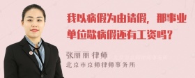 我以病假为由请假，那事业单位歇病假还有工资吗？