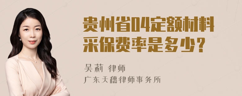 贵州省04定额材料采保费率是多少？