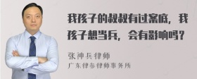 我孩子的叔叔有过案底，我孩子想当兵，会有影响吗？