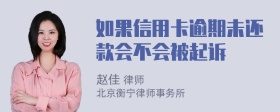 如果信用卡逾期未还款会不会被起诉