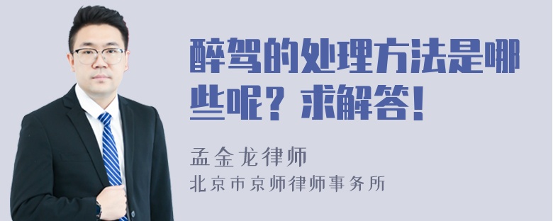 醉驾的处理方法是哪些呢？求解答！