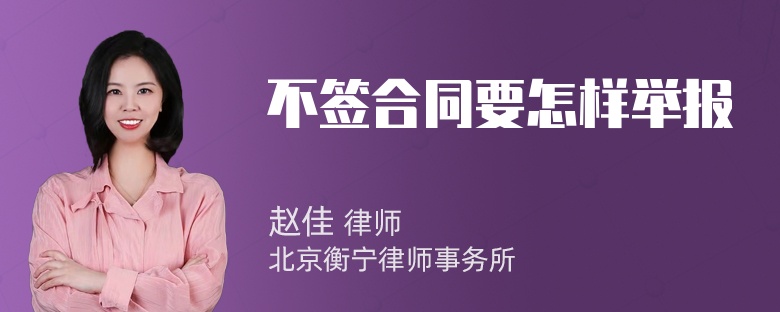 不签合同要怎样举报