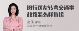 闵行区左转弯交通事故该怎么样诉讼