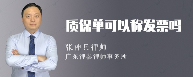 质保单可以称发票吗