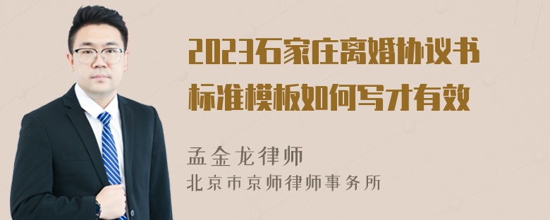 2023石家庄离婚协议书标准模板如何写才有效