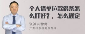 个人借单位款借条怎么打好？，怎么规定