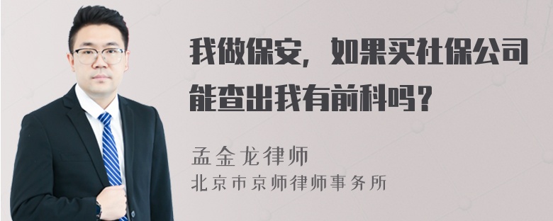 我做保安，如果买社保公司能查出我有前科吗？