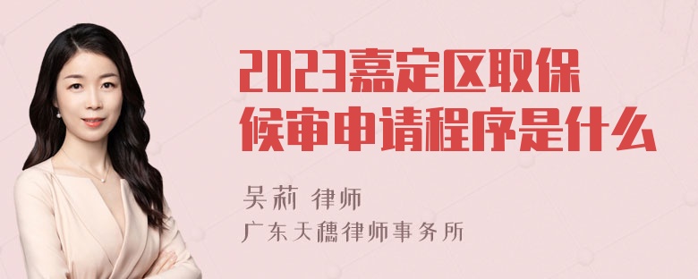 2023嘉定区取保候审申请程序是什么