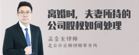 离婚时，夫妻所持的公司股权如何处理