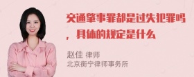 交通肇事罪都是过失犯罪吗，具体的规定是什么