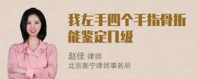 我左手四个手指骨折能鉴定几级