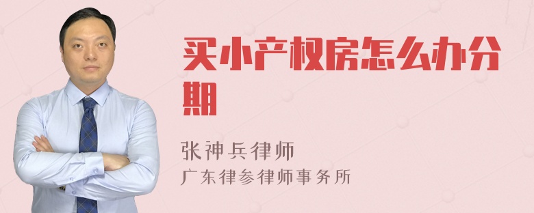 买小产权房怎么办分期
