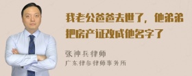 我老公爸爸去世了，他弟弟把房产证改成他名字了