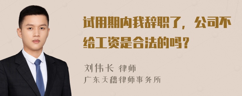 试用期内我辞职了，公司不给工资是合法的吗？