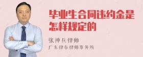 毕业生合同违约金是怎样规定的