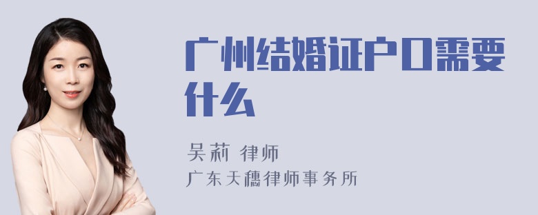 广州结婚证户口需要什么