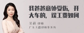 我爸爸意外受伤，开大车的，误工费如何