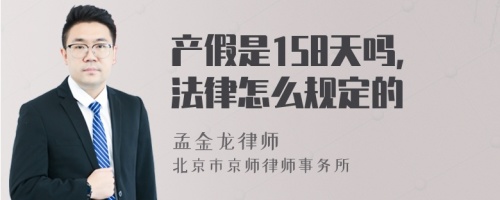 产假是158天吗，法律怎么规定的