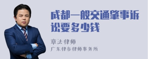成都一般交通肇事诉讼要多少钱
