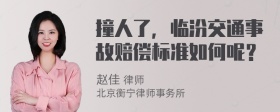 撞人了，临汾交通事故赔偿标准如何呢？