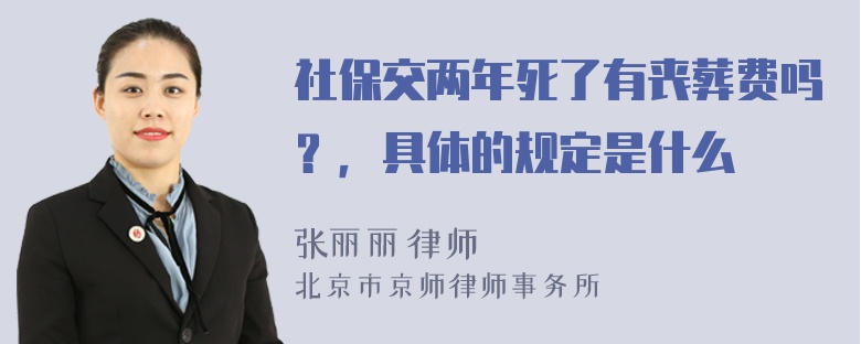 社保交两年死了有丧葬费吗？，具体的规定是什么