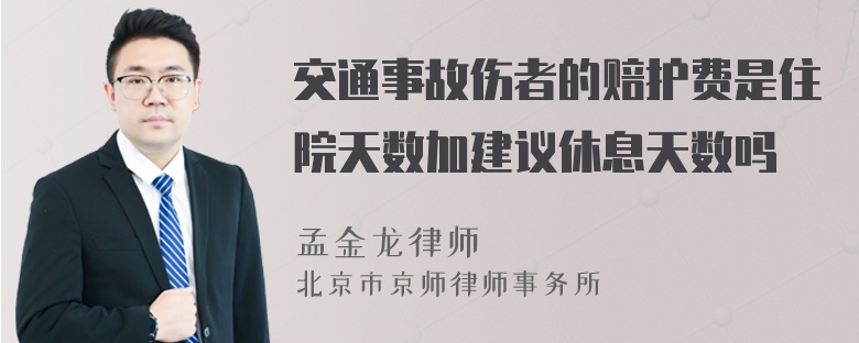 交通事故伤者的赔护费是住院天数加建议休息天数吗