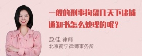 一般的刑事拘留几天下逮捕通知书怎么处理的呢？