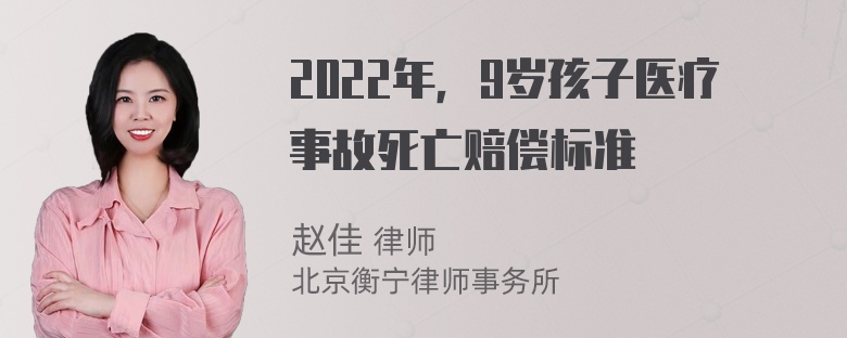 2022年，9岁孩子医疗事故死亡赔偿标准