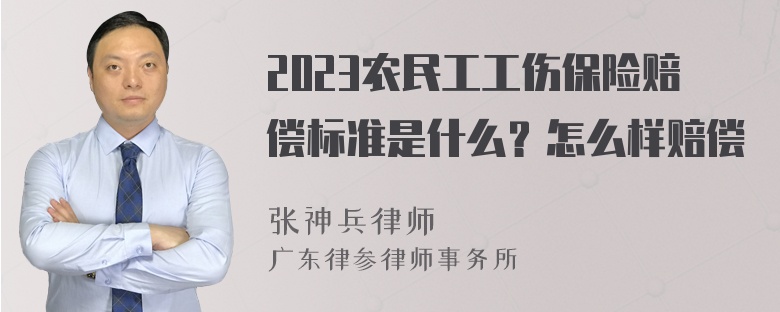 2023农民工工伤保险赔偿标准是什么？怎么样赔偿