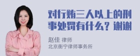 对行贿三人以上的刑事处罚有什么？谢谢