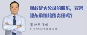 叔叔是大公司的股东，冒名股东承担赔偿责任吗？