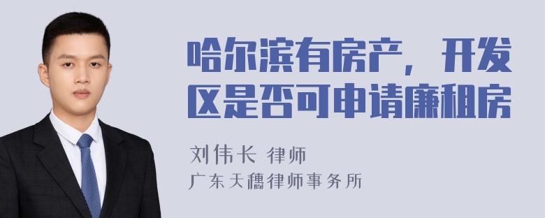 哈尔滨有房产，开发区是否可申请廉租房