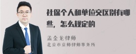 社保个人和单位交区别有哪些，怎么规定的