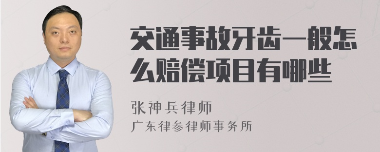 交通事故牙齿一般怎么赔偿项目有哪些