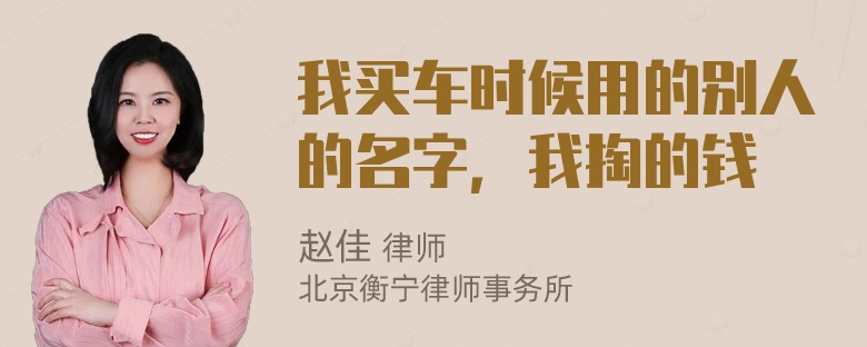 我买车时候用的别人的名字，我掏的钱