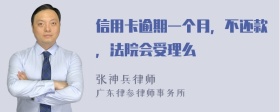 信用卡逾期一个月，不还款，法院会受理么