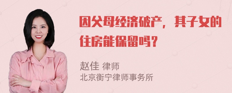 因父母经济破产，其子女的住房能保留吗？