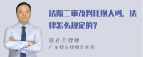 法院二审改判比例大吗，法律怎么规定的？