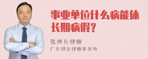 事业单位什么病能休长期病假？