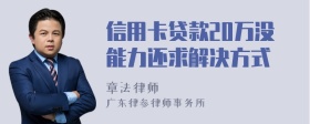 信用卡贷款20万没能力还求解决方式