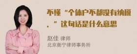 不懂“个体户不都没有纳税．”这句话是什么意思