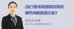 2023要求离婚损害赔偿哪些问题需要注意？