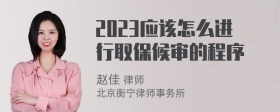 2023应该怎么进行取保候审的程序