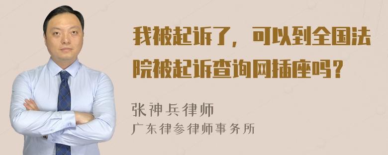 我被起诉了，可以到全国法院被起诉查询网插座吗？