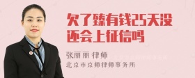 欠了臻有钱25天没还会上征信吗