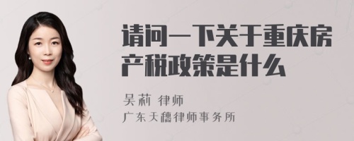 请问一下关于重庆房产税政策是什么